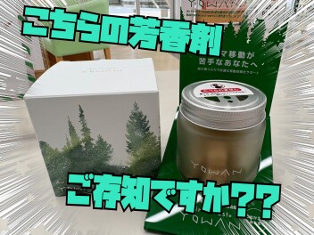 こちらの芳香剤をご存じですか？